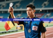 沙尔克零四连胜势头被打断，重整旗鼓