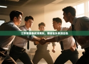 江苏男篮备战湖南队，期待全队表现出色