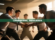 江苏男篮备战湖南队，期待全队表现出色