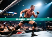 强队互相角逐，谁能轻松取胜？