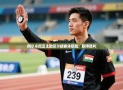 阿尔米尼亚比勒菲尔德客场获胜，取得胜利