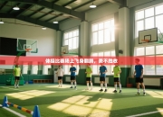 体操比赛场上飞身翻腾，美不胜收