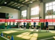 体操比赛场上飞身翻腾，美不胜收