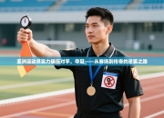 亚洲运动员实力碾压对手，夺冠——从赛场到传奇的逆袭之路