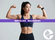 挪威不敌土耳其，晋级之路越发艰辛