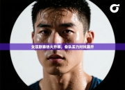 女足联赛热火开赛，各队实力对抗展开