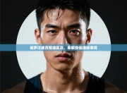 诺伊汉球员情绪高涨，奉献绝佳进球表现