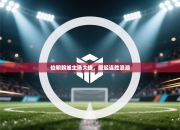 伯明翰城主场大捷，掀起连胜浪潮