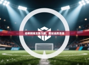 伯明翰城主场大捷，掀起连胜浪潮