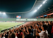 重要比赛结束，球迷掌声雷动