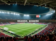 青岛主场失利，全队备战晋级