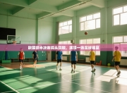 欧国联半决赛镜头回顾，演绎一场足球盛宴