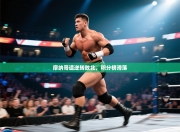 摩纳哥遭逆转败北，积分榜滑落