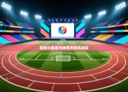 足球比赛成为体育界的风向标