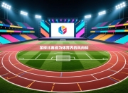 足球比赛成为体育界的风向标