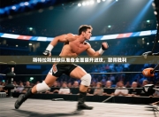 斯特拉斯堡球队准备全面展开进攻，取得胜利