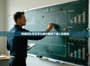 阿根廷队在日本比赛中取得了惊人的胜利