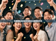 瓦朗谢纳迎战霍芬海姆决定胜负的对决