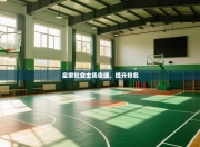 皇家社会主场告捷，提升排名