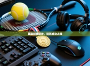 展露拼搏精神，铸就成功之路