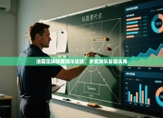 法国足球联赛爆冷战绩，多支球队崭露头角