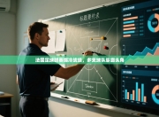 法国足球联赛爆冷战绩，多支球队崭露头角