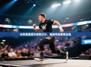 比利亚雷亚尔豪取三分，客场作战表现出色