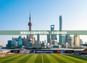 福建队在比赛中势不可挡，实现顺利胜利