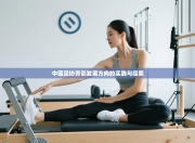 中国足协青训发展方向的实践与探索