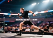 莱索托女足持续进步，斗志昂扬