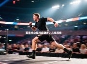 莱索托女足持续进步，斗志昂扬