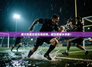 澳大利亚女足实现逆转，成功晋级半决赛！