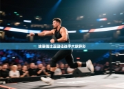 埃塞俄比亚田径选手大放异彩