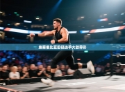 埃塞俄比亚田径选手大放异彩