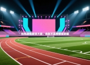 柏林赫塔客场大捷，击败不莱梅傲视群雄