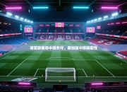 谢菲联客场中路失守，需加强中场稳固性