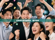 天津泰达战平赫罗纳，难分伯仲