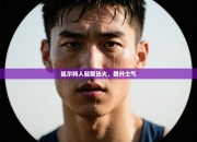 凯尔特人轻取热火，提升士气