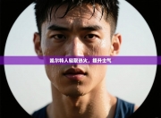 凯尔特人轻取热火，提升士气