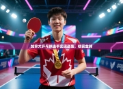 加拿大乒乓球选手实现逆袭，收获金牌