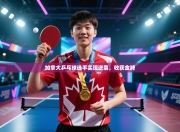 加拿大乒乓球选手实现逆袭，收获金牌