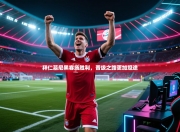 拜仁慕尼黑客场胜利，晋级之路更加坦途