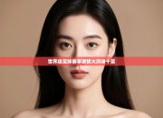 世界级足球赛事激情火药味十足