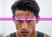 恒大不敌申花，战绩出现波动