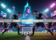 角逐巅峰，东方足球球队比拼技艺和智谋