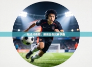 铝达社连胜，展现出色比赛状态