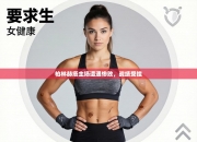 柏林赫塔主场遭遇惨败，战绩受挫