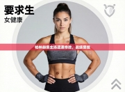 柏林赫塔主场遭遇惨败，战绩受挫