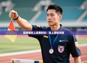 足球赛场上逐鹿时刻：场上激情无限