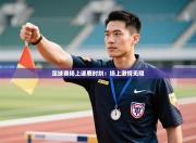 足球赛场上逐鹿时刻：场上激情无限